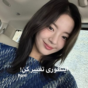تست اینطوری تغییر کن! Pt1