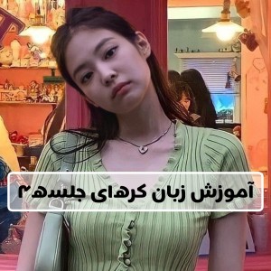 عکس آموزش زبان کره‌ای جلسه۴