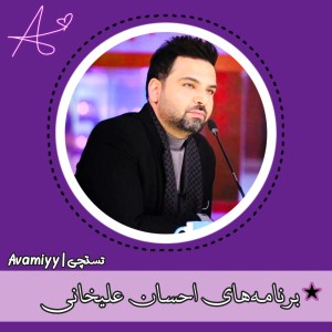 برنامه‌های احسان علیخانی