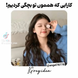 عکس کارایی که هممون تو بچگی کردیم