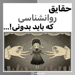 عکس حقایق روانشناسی!