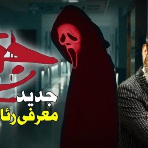 جیغ ؛ رئالیتی‌شو جدید سیامک انصاری