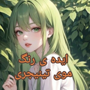 عکس ایده ی رنگ موی تینیجری