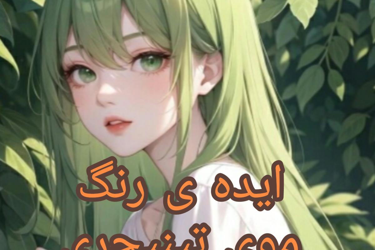 عکس ایده ی رنگ موی تینیجری