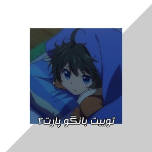 توییت بانگو پارت۲