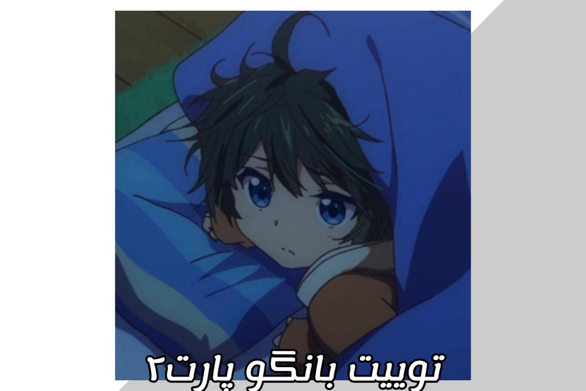 عکس توییت بانگو پارت۲