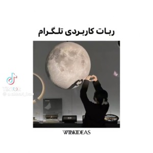 عکس ربات کاربردی تلگرام