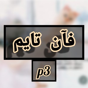 عکس فان تایم p3