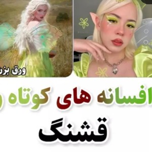 عکس افسانه های کوتاه و قشنگ