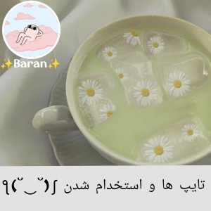 تایپ ها و استخدام شدنƪ(˘⌣˘)ʃ