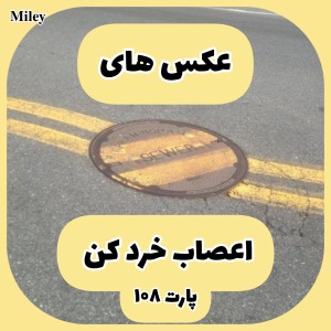 تست عکس های اعصاب خرد کن P¹⁰⁸
