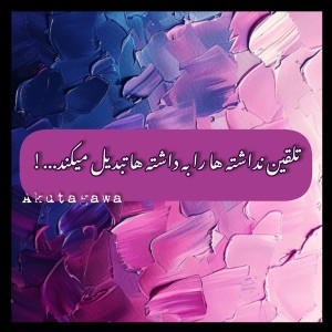 عکس زهری به اسم تلقین