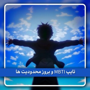 عکس تایپ MBTI و بروز محدودیت ها