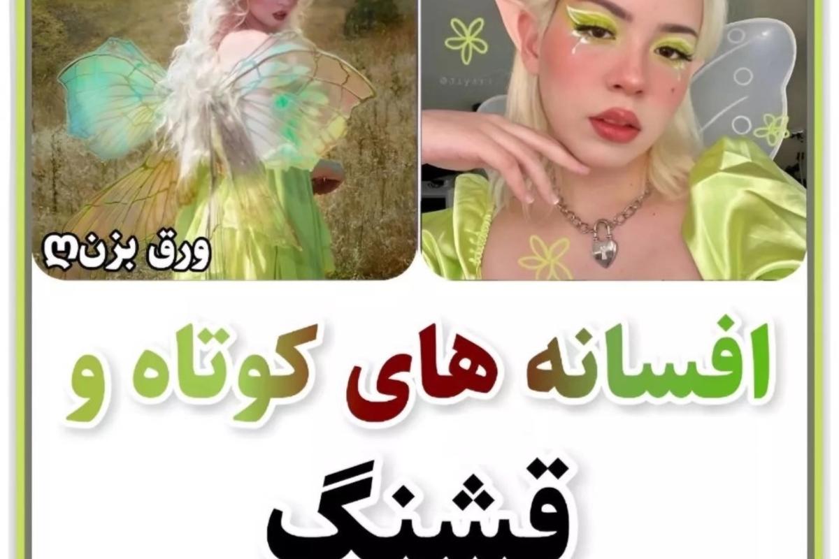 عکس افسانه های کوتاه و قشنگ