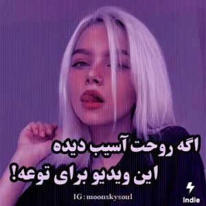 عکس اگه روحت آسیب دیده...