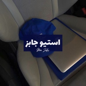 استیو جابز