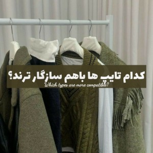 کدام تایپ ها باهم سازگار ترند؟