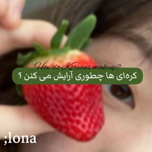 عکس کره‌ای‌ها‌چطوری‌آرایش‌می‌کنن؟..