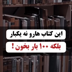 عکس کتاب هایی که باید ۱۰۰ بار بخونیشون