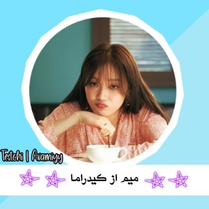 عکس میم از کیدراما
