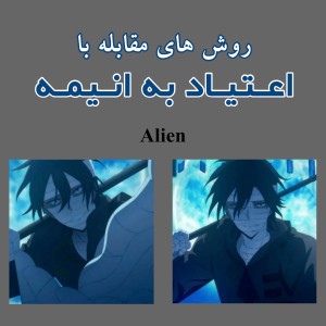 عکس اعتیاد به انیمه رو کمتر کن!