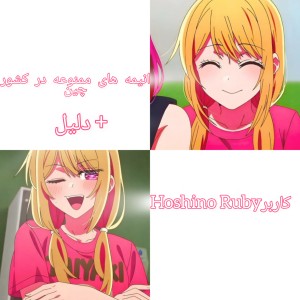 انیمه های ممنوعه در کشور چین