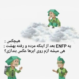 عکس میم enfp