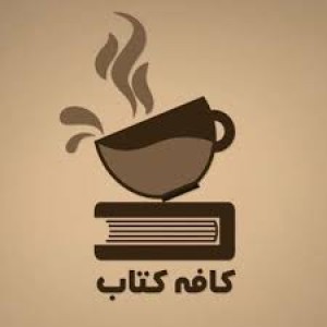 کافه کتاب|نامه هایی از هستی