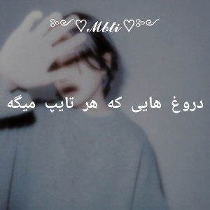 دروغ هایی که میگه...