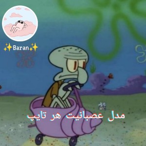 مدل عصبانیت هر تایپ 🙃