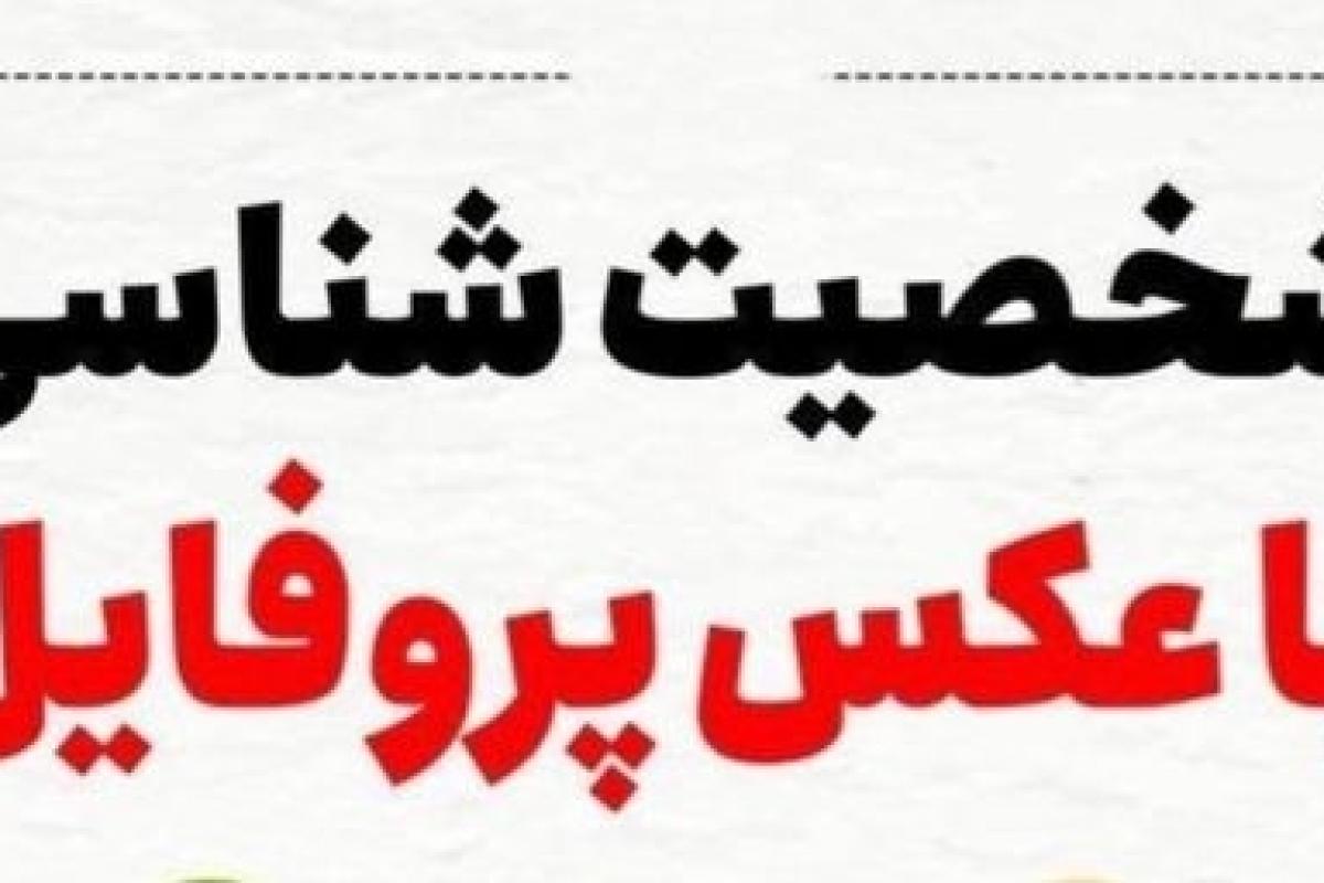 عکس شخصیت شناسی از روی پروفایل