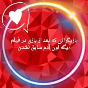 بازیگرانی که دیگه اون آدم سابق نشدن...