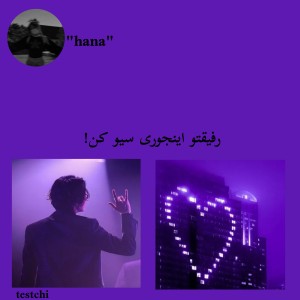 عکس رفیق صمیمیتو اینجوری سیو کن!💜🍙