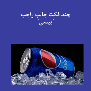 تست فکت از پپسی!