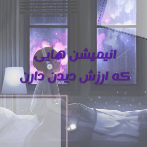 تست انیمیشن هایی که ارزش دیدن دارن