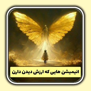 تست انیمیشن هایی که ارزش دیدن دارن