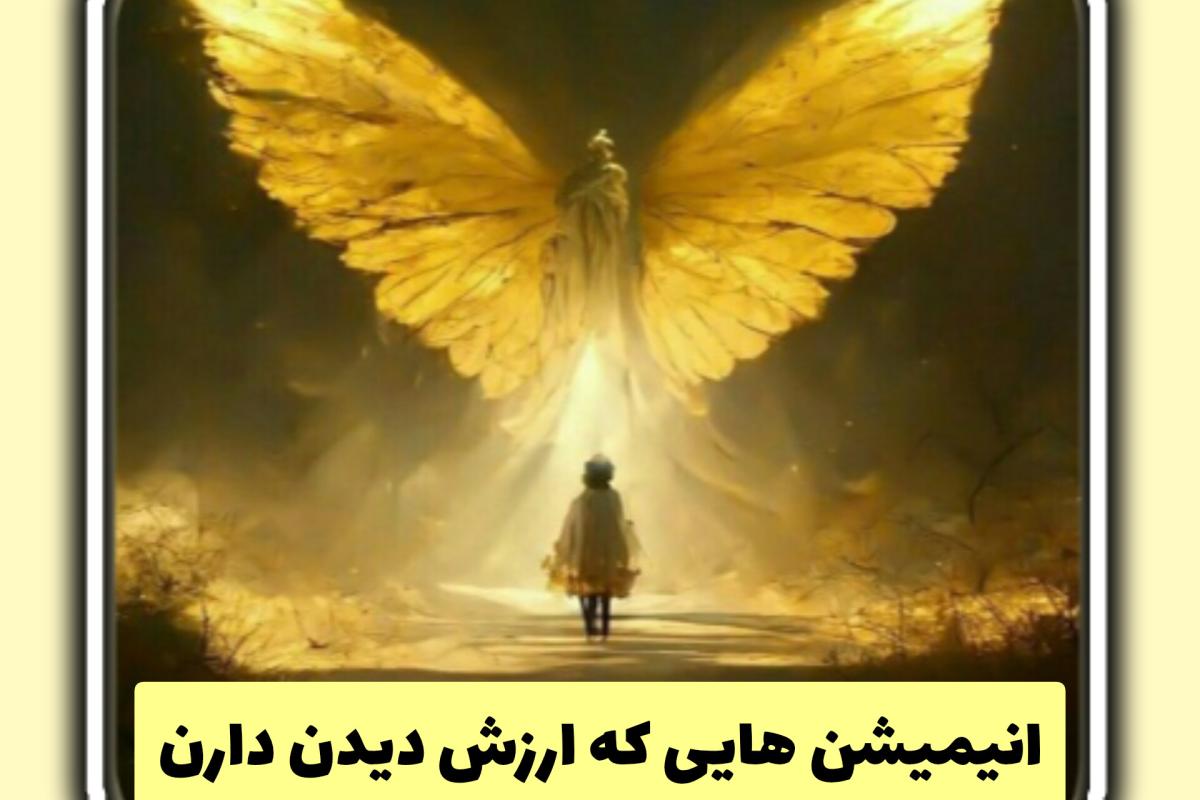 انیمیشن هایی که ارزش دیدن دارن