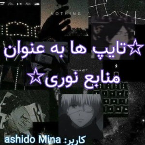 تایپ ها به عنوان منابع نوری