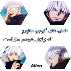 ضعف های گوجه ساتوری؟!