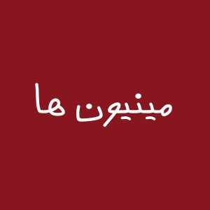 عکس مینیون ها