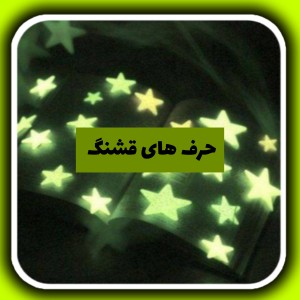 تست حرف های قشنگ