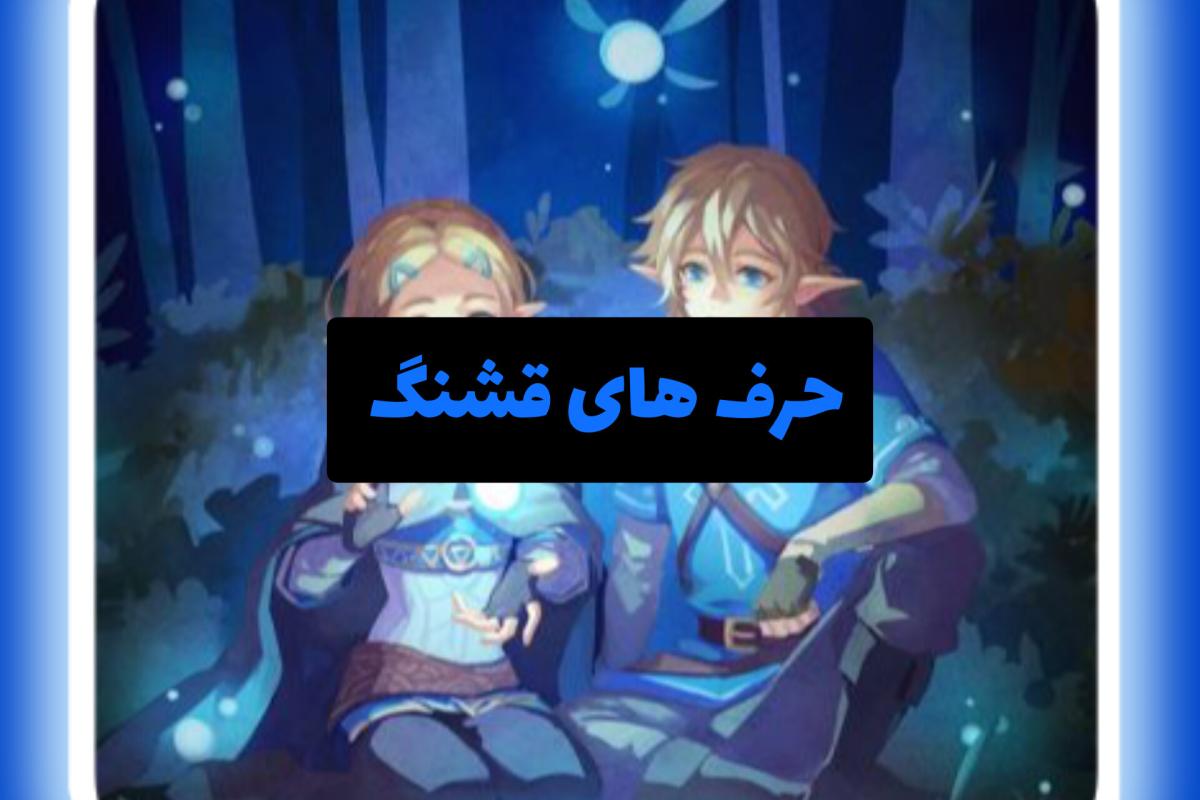 حرف های قشنگ