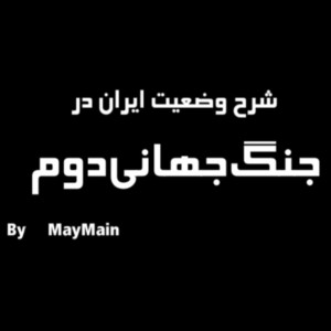 عکس ایران در جنگ‌جهانی دوم