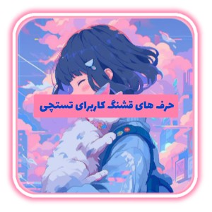 تست حرف های قشنگ کاربرای تستچی p2