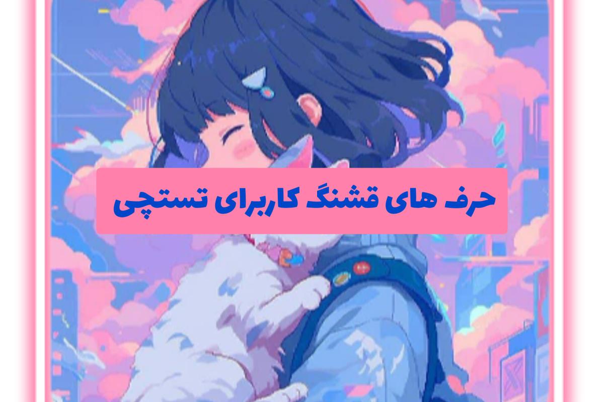 حرف های قشنگ کاربرای تستچی p2