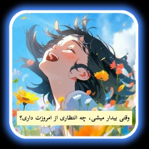 تست وقتی بیدار می شی ، چه انتظاری از امروزت داری؟