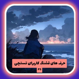 تست حرف های قشنگ کاربرای تستچی P3
