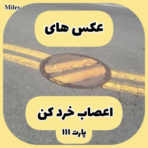 تست عکس های اعصاب خرد کن P¹¹¹
