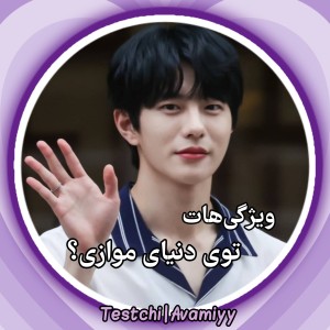 عکس ویژگی‌هات توی دنیای موازی؟