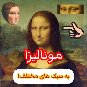 مونالیزا به سبک های جدید و امروزی!